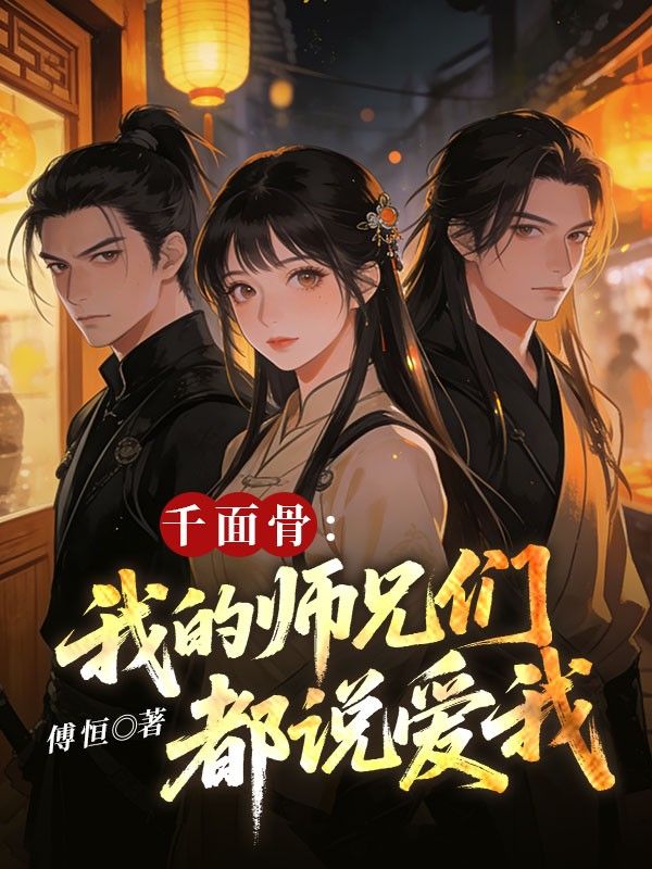 千麵骨：我的師兄們都說愛我