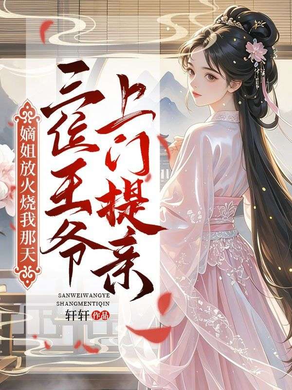 嫡姐放火燒我那天，三位王爺上門提親