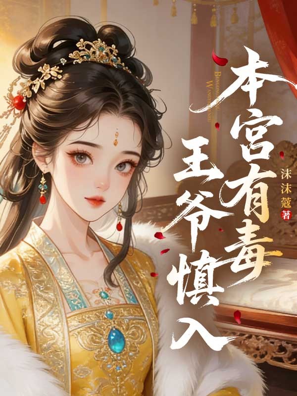 本宮有毒，王爺慎入