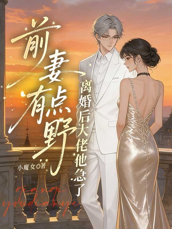 前妻有點野，離婚後大佬他急了