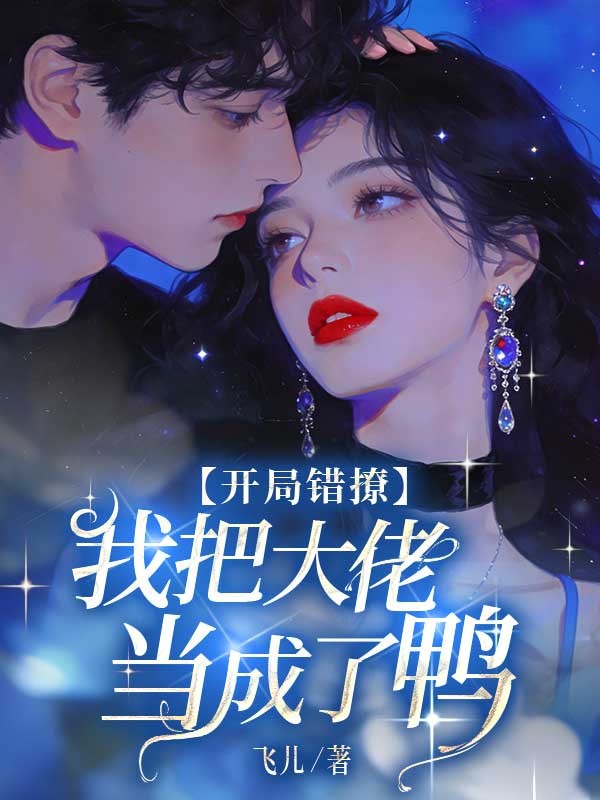 開局錯撩，我把大佬當成了鴨