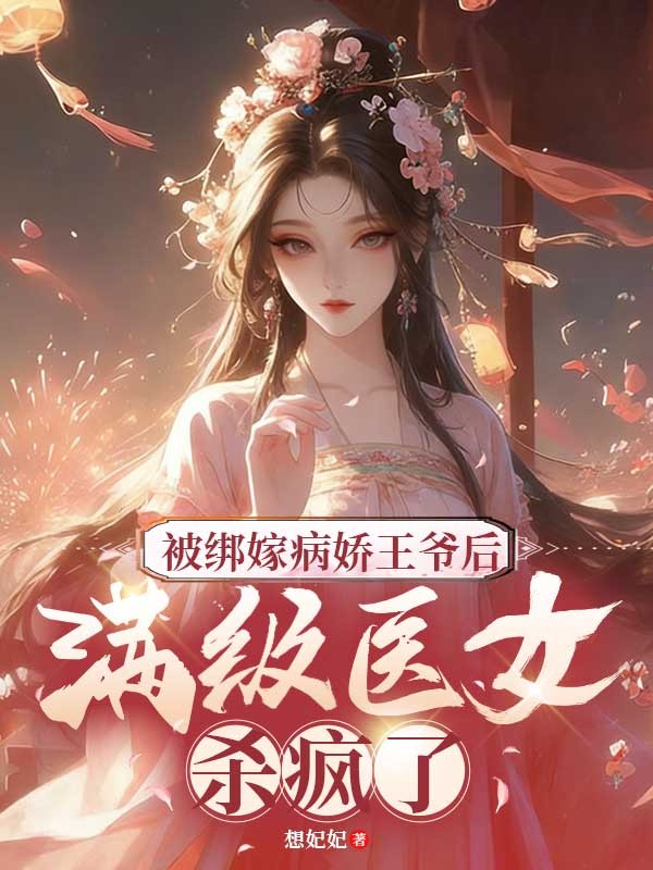 被綁嫁病嬌王爺後，滿級醫女殺瘋了