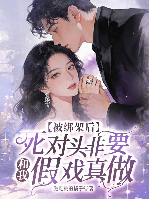 被綁架後，死對頭非要和我假戲真做