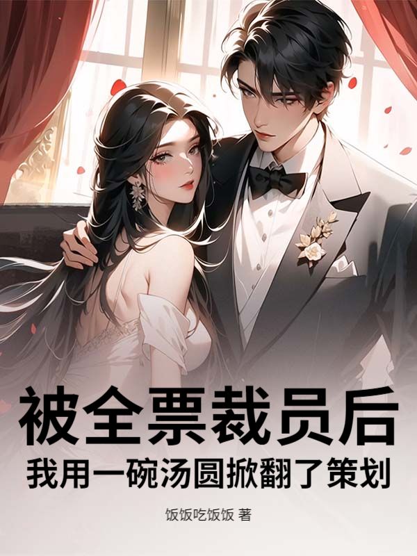 被全票裁員後，我用一碗湯圓掀翻了策劃