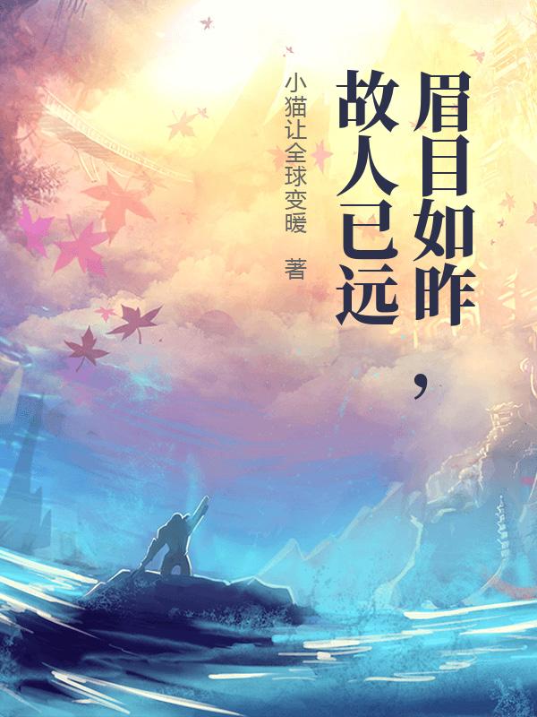 眉目如昨，故人已遠