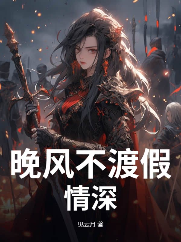 晚風不渡假情深
