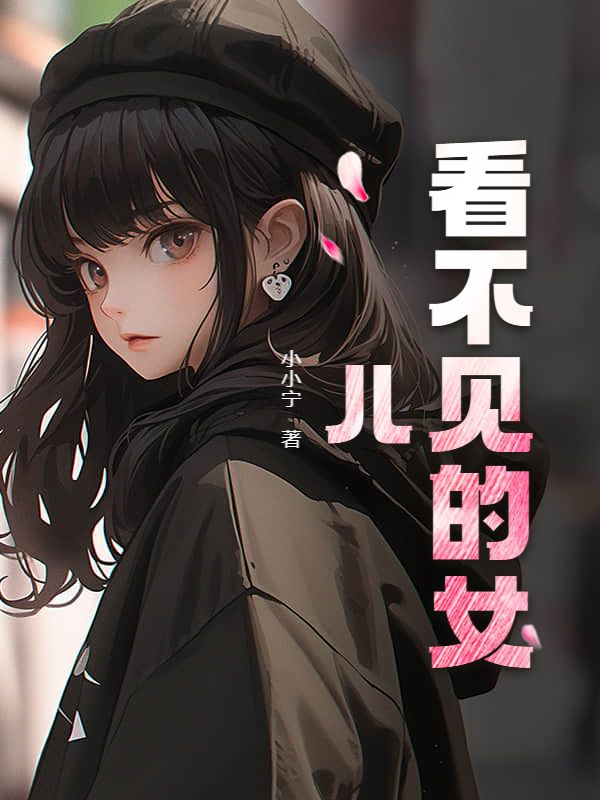 看不見的女兒