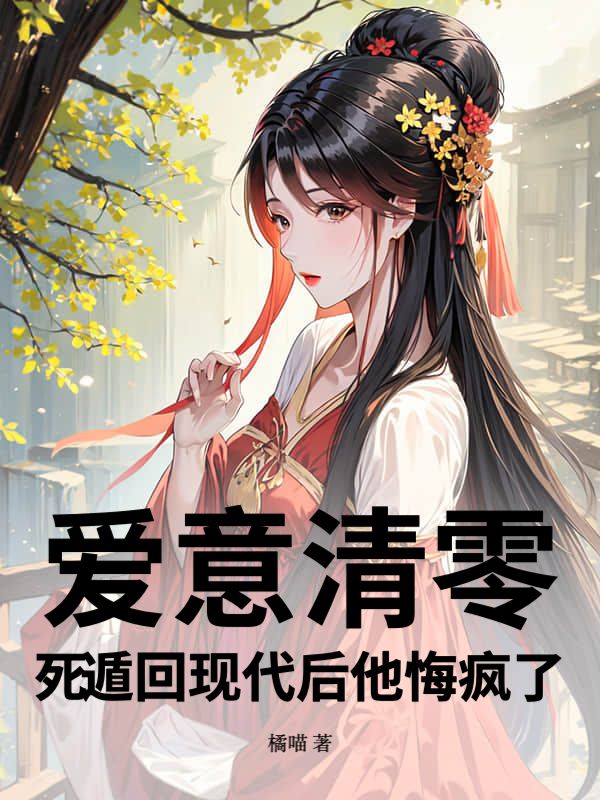 愛意清零，死遁回現代後他悔瘋了