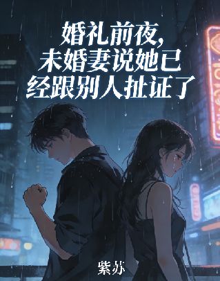 婚禮前夜，未婚妻說她已經跟別人扯證了