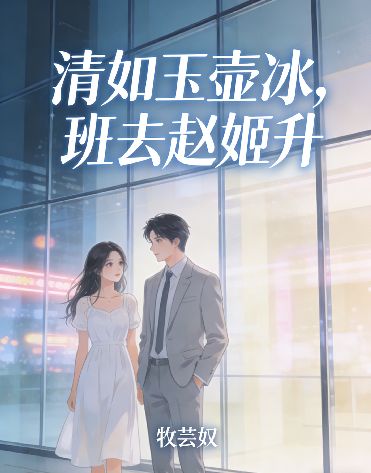 清如玉壺冰，班去趙姬升