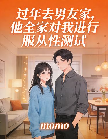 過年去男友家，他全家對我進行服從性測試