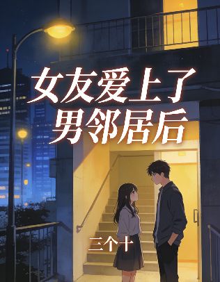 女友愛上了男鄰居後
