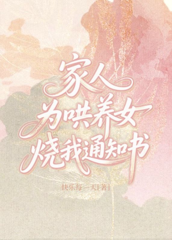家人為哄養女燒我通知書