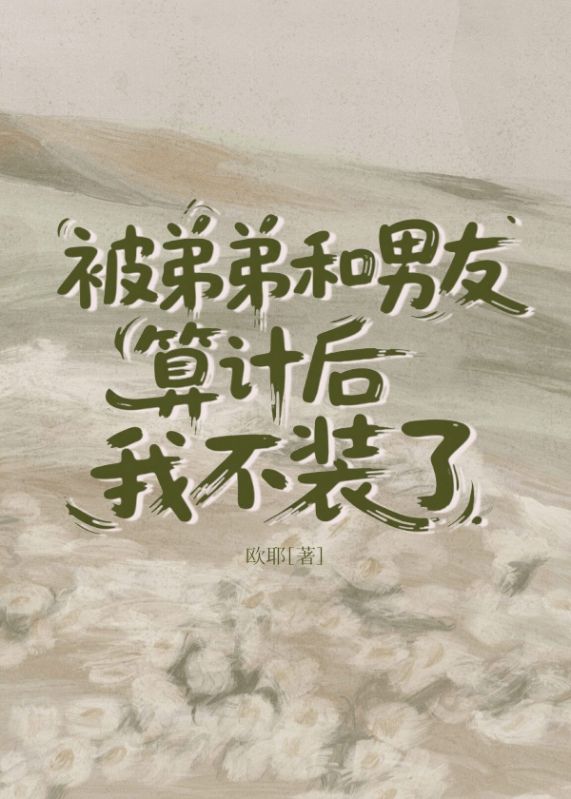 被弟弟和男友算計後我不裝了