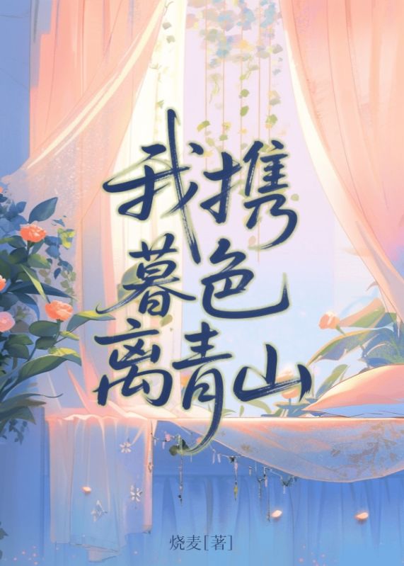 我攜暮色離青山