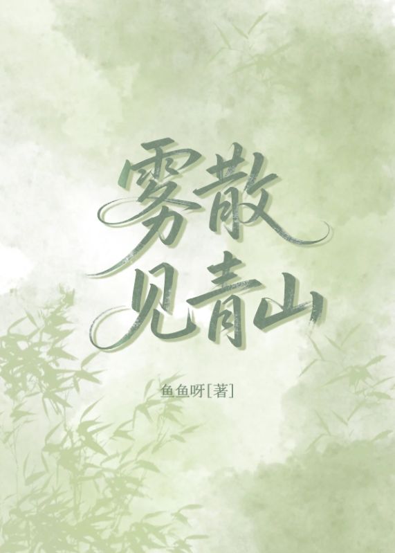 霧散見青山