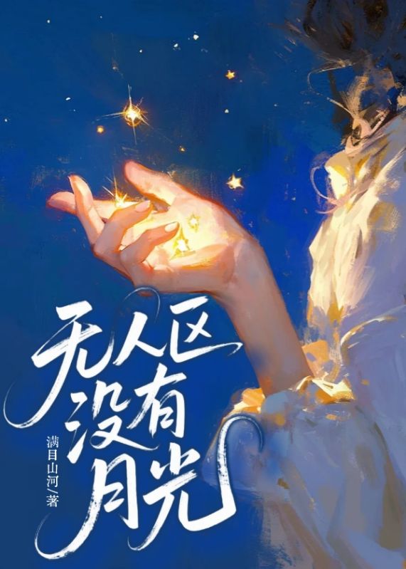 無人區沒有月光