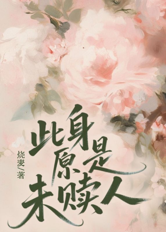 此身原是未贖人