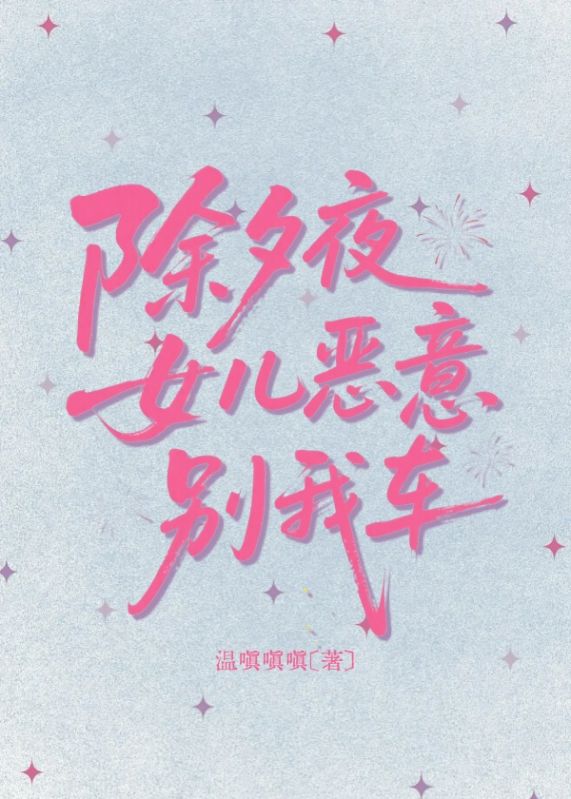 除夕夜女兒惡意別我車