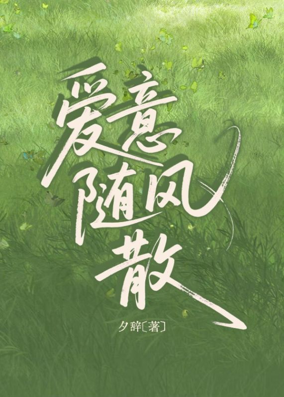 愛意隨風散