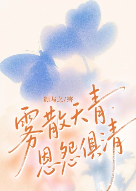 霧散天青，恩怨俱清
