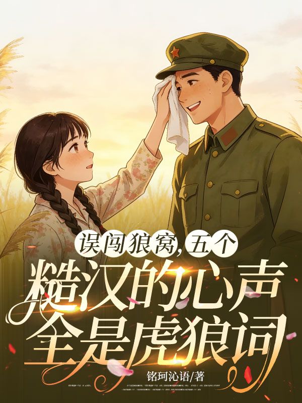 誤闖狼窩，五個糙漢的心聲全是虎狼詞