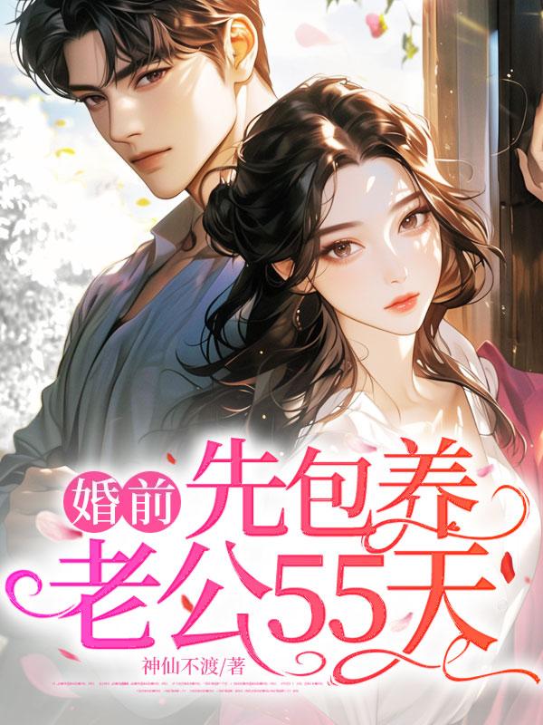 婚前，先包養老公55天