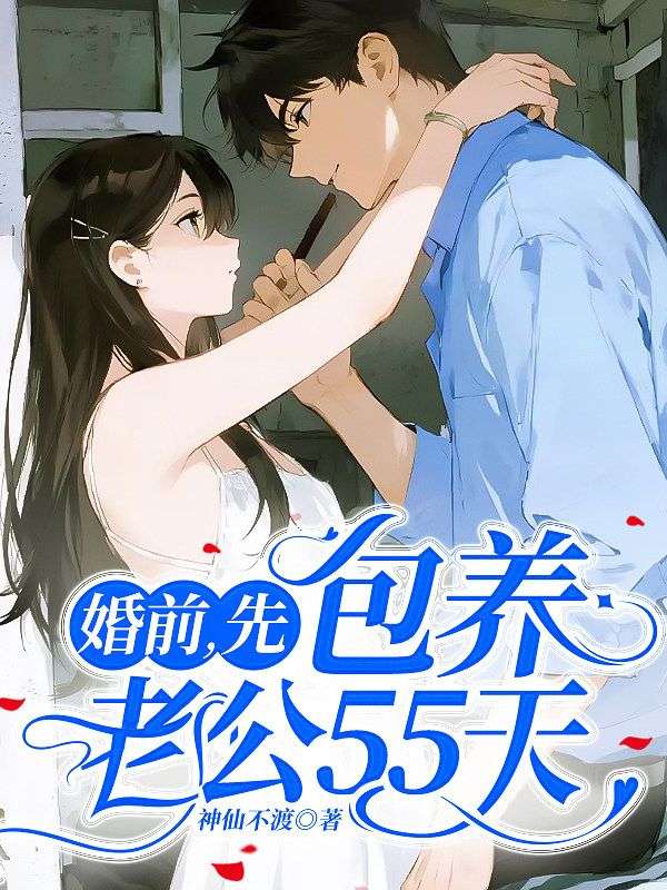 婚前，先包養老公55天