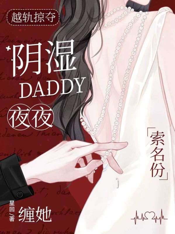 越軌掠奪，陰濕Daddy夜夜纏她索名分
