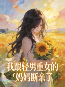 我跟輕男重女的媽媽斷親了