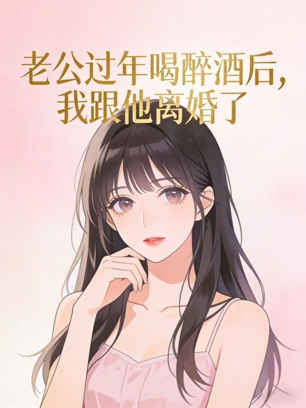老公過年喝醉酒後，我跟他離婚了