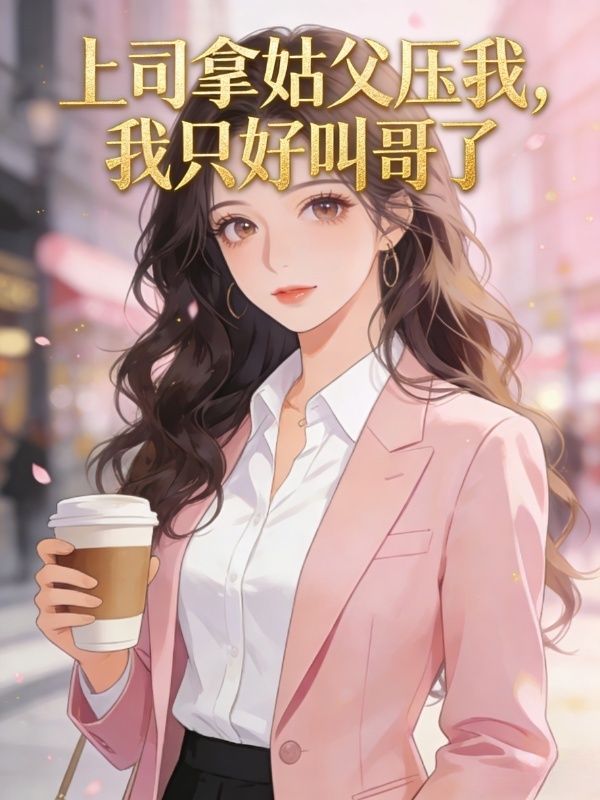 上司拿姑父壓我，我隻好叫哥了