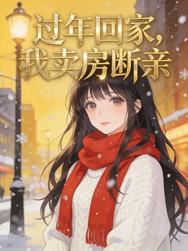 過年回家，我賣房斷親