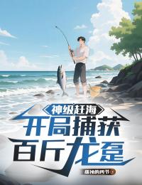 神級趕海：開局捕獲百斤龍躉