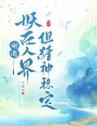 謝邀，妖在人界但精神穩定