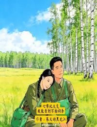 七零北大荒：我能看見萬物詞條