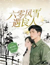 六零風雪遇良人