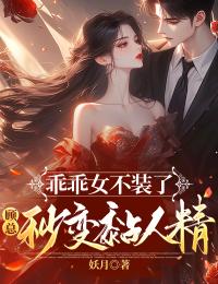 乖乖女不裝了，顧總秒變黏人精