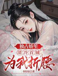 獨占嬌笙：清冷首輔為我折腰