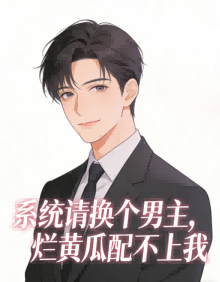 係統請換個男主，爛黃瓜配不上我