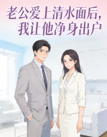 老公愛上清水麵後，我讓他淨身出戶