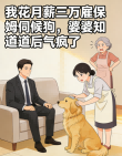 我花月薪三萬雇保姆伺候狗，婆婆知道後氣瘋了