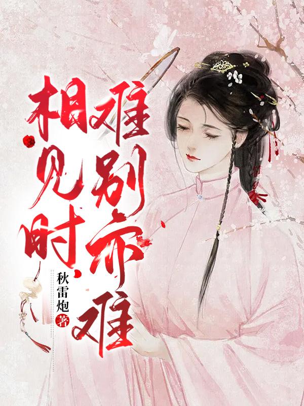 相見時難別亦難