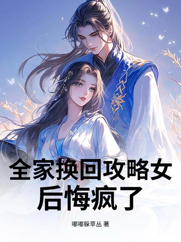 全家換回攻略女後悔瘋了