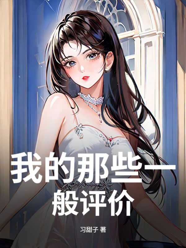 我的那些一般評價