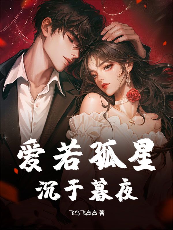 愛若孤星，沉於暮夜