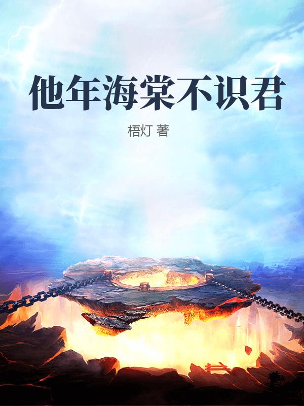 他年海棠不識君