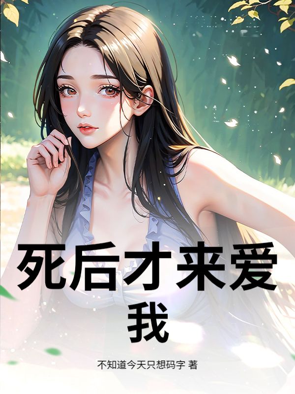 死後才來愛我