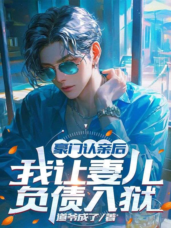 強製係統和我共腦後，真千金悔瘋了