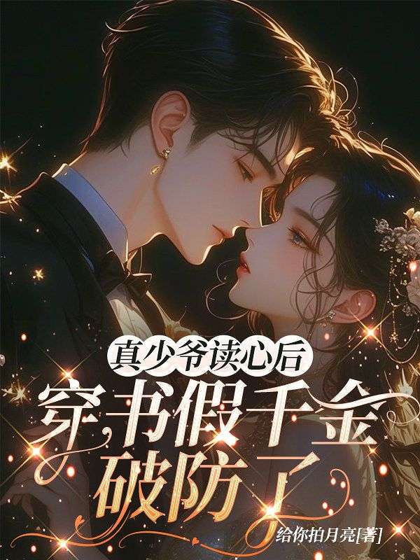 豪門認親後，我讓妻兒負債入獄